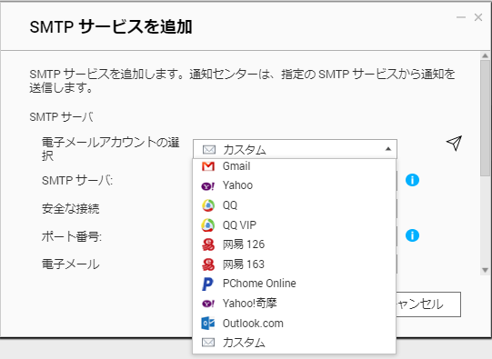 SMTPサービスを追加