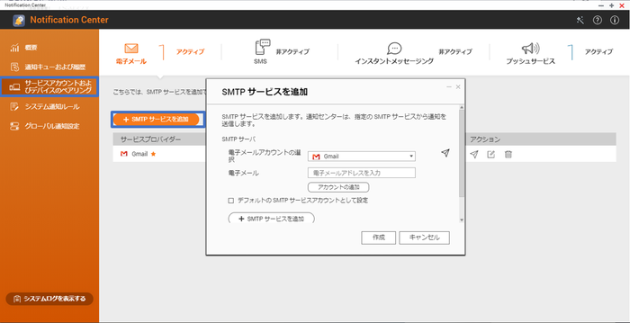 SMTPサービスを追加