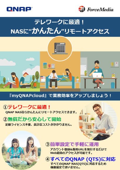 テレワークに最適 Myqnapcloudでnasにリモートアクセス