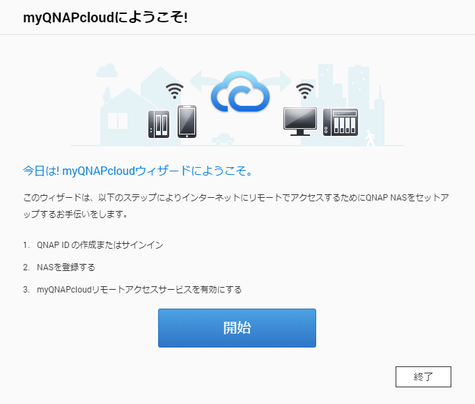 テレワークに最適 Myqnapcloudでnasにリモートアクセス