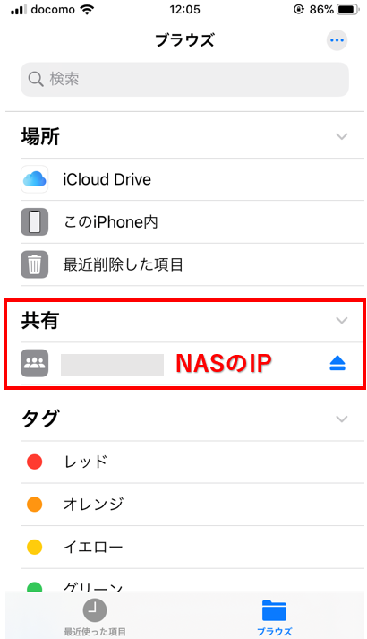 ideviceからnasへのアクセス手順_8