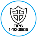 FIPS 140-2取得