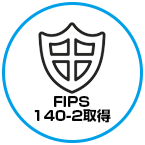 FIPS 140-2取得