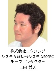 株式会社エクシング 吉田 哲氏