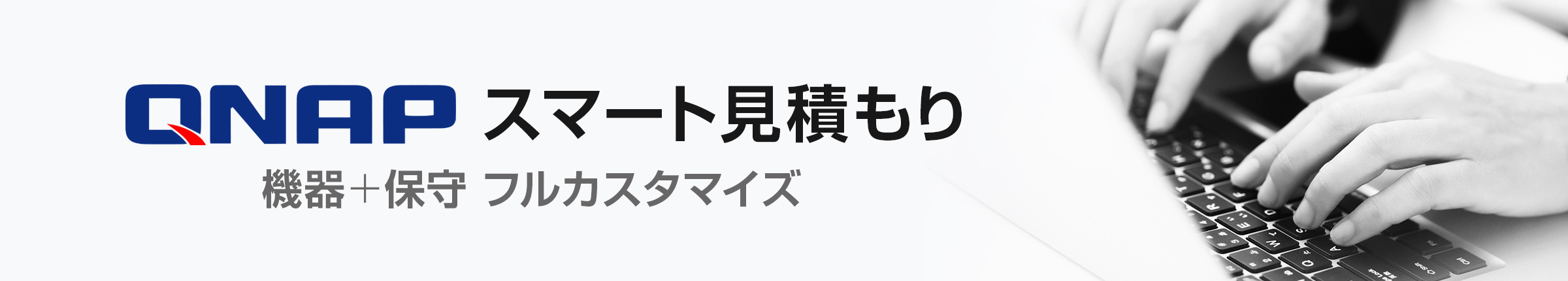 スマート見積もり