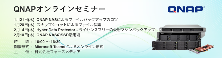 QNAPオンラインセミナー (2021年1-2月) 