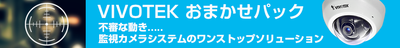 VIVOTEK・おまかせパック