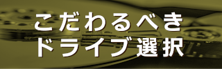 こだわるべきドライブ選択