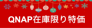 QNAP在庫限り特価
