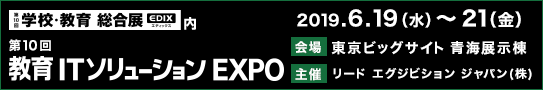 第10回 教育ITソリューションEXPO (EDIX)