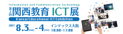 第2回 関西教育ICT展