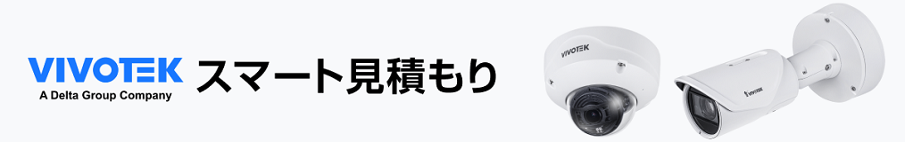 VIVOTEKスマート見積りバナー