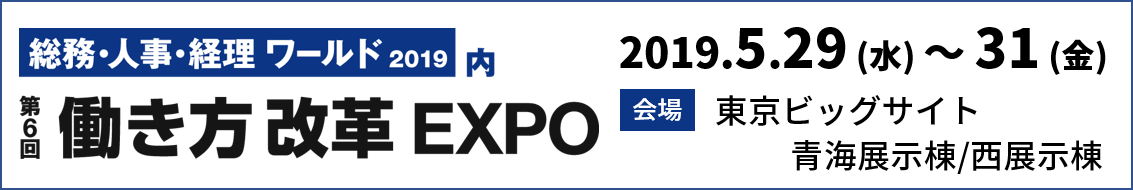 第6回 働き方改革EXPO