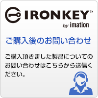 IRONKEY購入後の問い合わせ