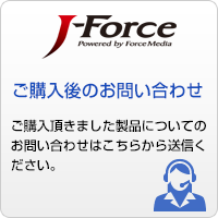 J-Forceご購入後のお問い合わせ