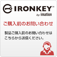 IRONKEY購入前の問い合わせ