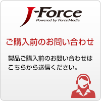 J-Forceご購入前のお問い合わせ