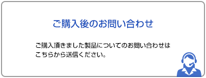 ご購入後のお問い合わせ