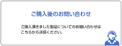 ご購入後のお問い合わせ