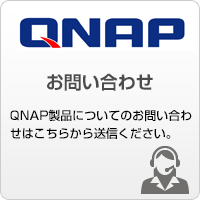 QNAPお問い合わせ