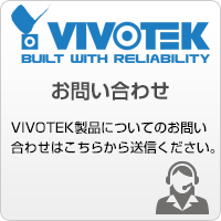 VIVOTEKお問い合わせ