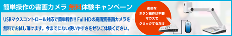 書画カメラ無料体験キャンペーン