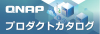 QNAP プロダクトカタログ
