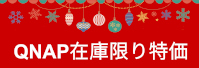 QNAP在庫限り特価