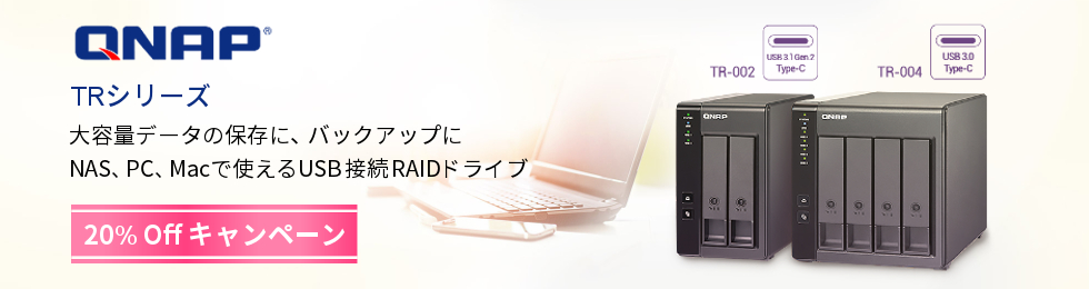 QNAP TRシリーズ