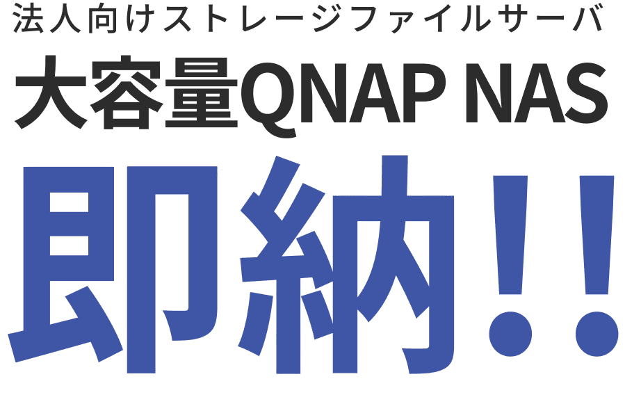 法人向けストレージファイルサーバ 大容量QNAP NAS 即納!!