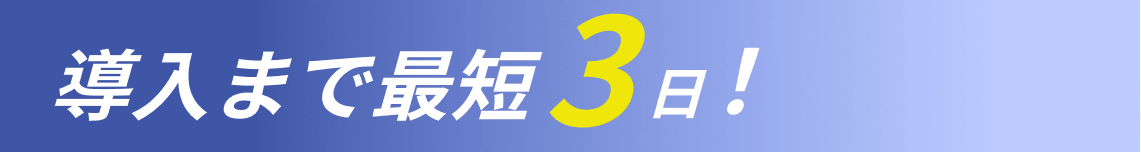 導入まで最短3日!