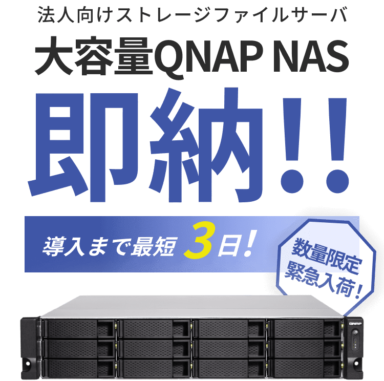 法人向けストレージファイルサーバ 大容量QNAP NAS 即納!! 数量限定緊急入荷！