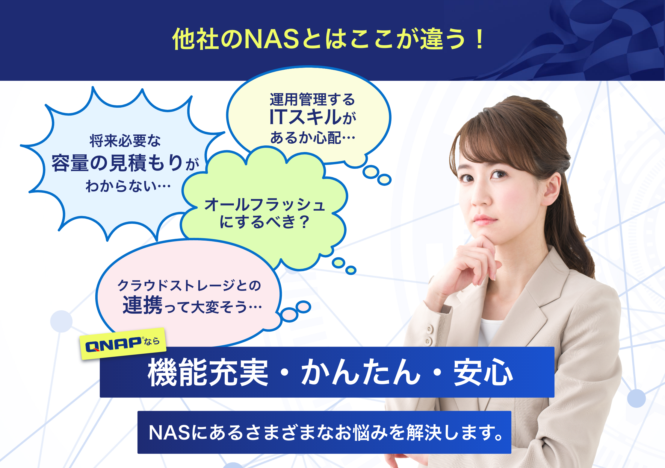 他者のNASとはここが違う! NASによくある様々なお悩みにもONAPなら機能充実・かんたん・安心です!!