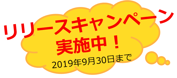リリースキャンペーン実施中