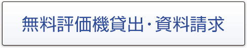 無料評価機貸出・資料請求