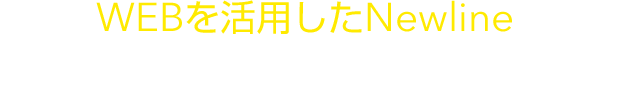 WEBを活用したNewlineで貴社の業務効率化をご提案いたします。