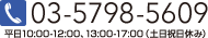 03-5798-5609平日10:00-12:00、13:00-17:00（土日祝日休み）