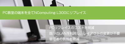PC教室の端末を全てNComputing L300にリプレス