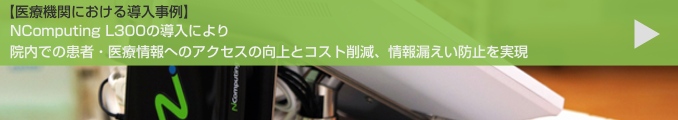 医療機関における導入事例