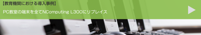 教育機関における導入事例1