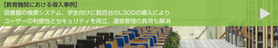 教育機関における導入事例2