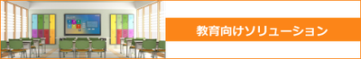 教育向けソリューション