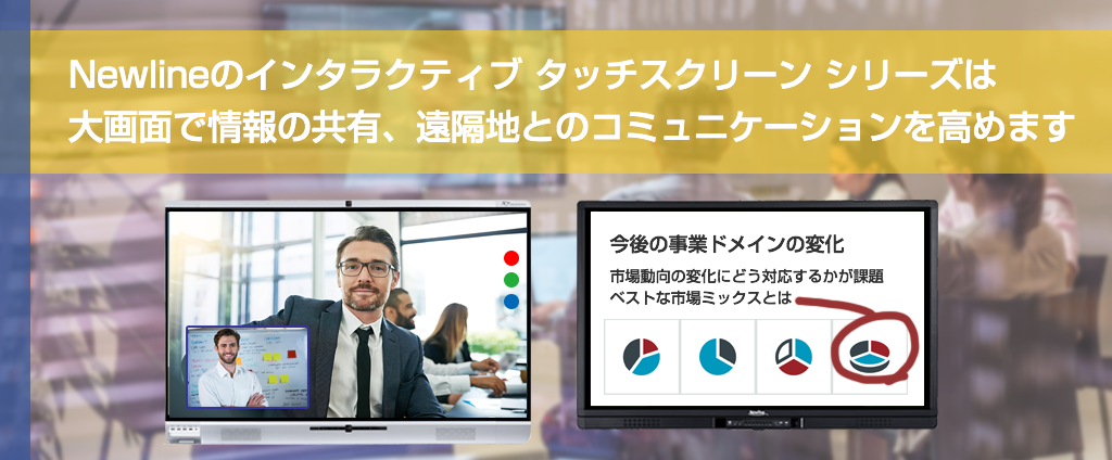 Newlineのビジネス向けソリューション