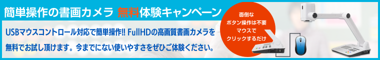 書画カメラキャンペーン