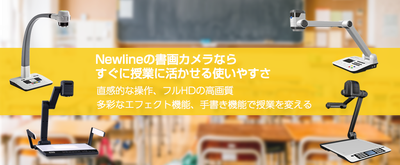 使いやすいNewlineの書画カメラ