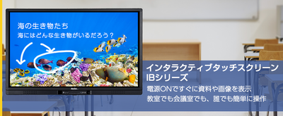 インタラクティブタッチスクリーン IBシリーズ
