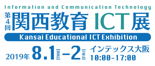 kansai_education_ict_exbition_banner