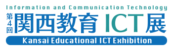 第4回関西教育ICT展