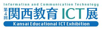第4回関西教育ICT展