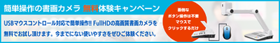 書画カメラ 無料体験キャンペーン